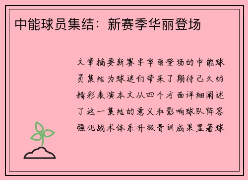 中能球员集结：新赛季华丽登场