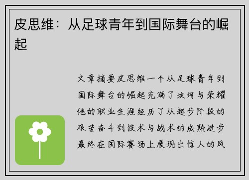 皮思维：从足球青年到国际舞台的崛起