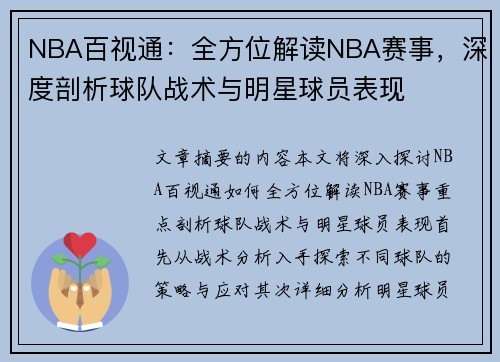 NBA百视通：全方位解读NBA赛事，深度剖析球队战术与明星球员表现