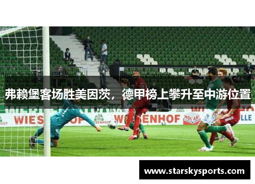 弗赖堡客场胜美因茨，德甲榜上攀升至中游位置