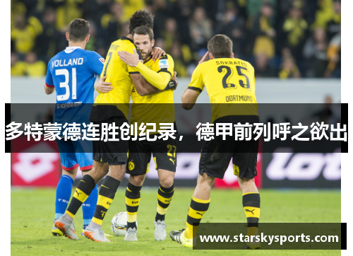 多特蒙德连胜创纪录，德甲前列呼之欲出