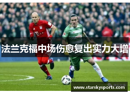 法兰克福中场伤愈复出实力大增