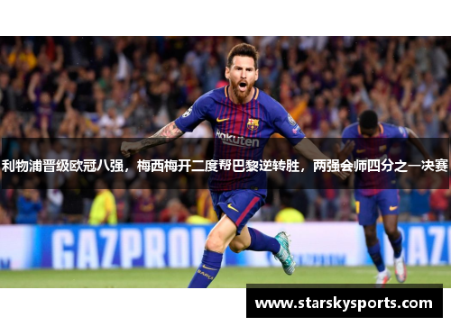 利物浦晋级欧冠八强，梅西梅开二度帮巴黎逆转胜，两强会师四分之一决赛