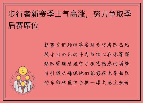 步行者新赛季士气高涨，努力争取季后赛席位