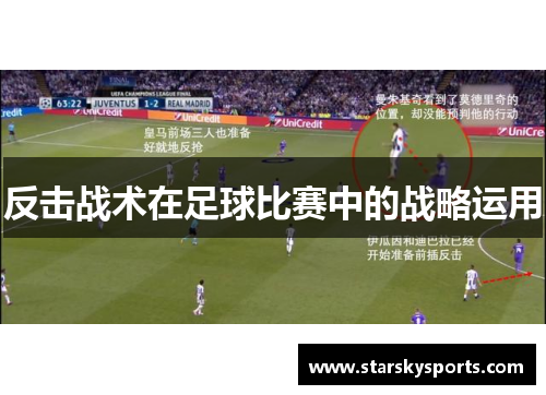 反击战术在足球比赛中的战略运用