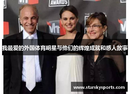 我最爱的外国体育明星与他们的辉煌成就和感人故事