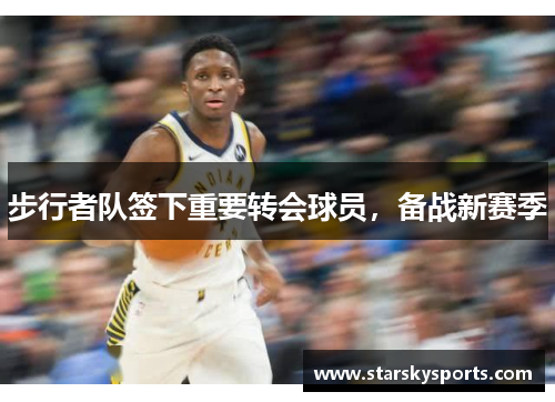 步行者队签下重要转会球员，备战新赛季