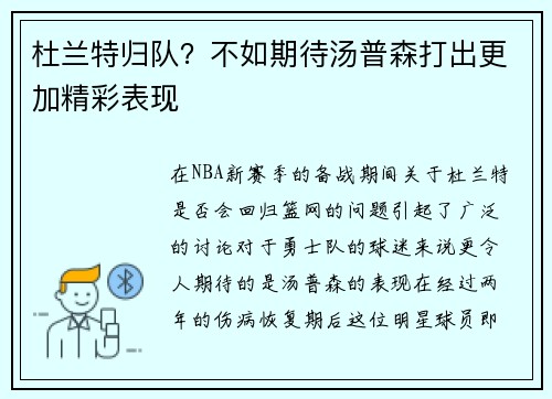 杜兰特归队？不如期待汤普森打出更加精彩表现