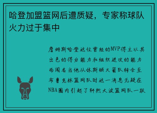 哈登加盟篮网后遭质疑，专家称球队火力过于集中
