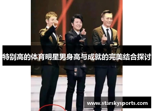 特别高的体育明星男身高与成就的完美结合探讨
