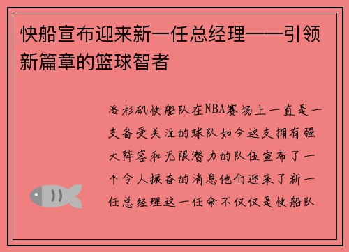 快船宣布迎来新一任总经理——引领新篇章的篮球智者