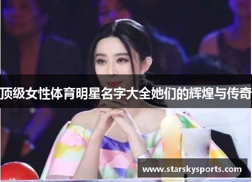 顶级女性体育明星名字大全她们的辉煌与传奇
