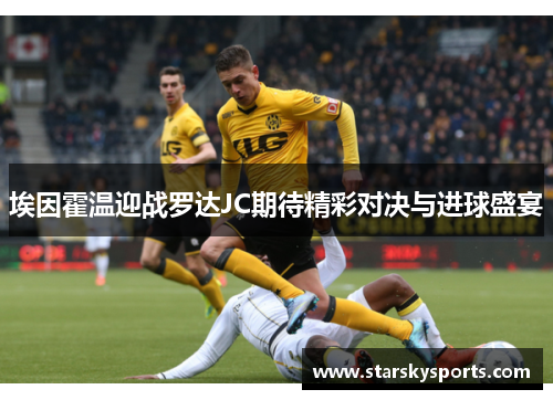 埃因霍温迎战罗达JC期待精彩对决与进球盛宴