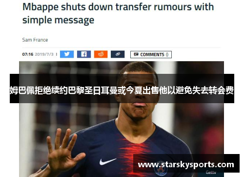 姆巴佩拒绝续约巴黎圣日耳曼或今夏出售他以避免失去转会费