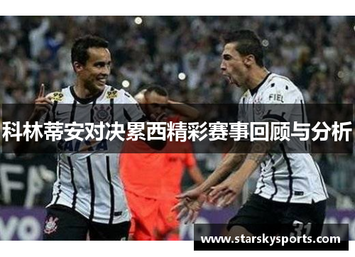 科林蒂安对决累西精彩赛事回顾与分析