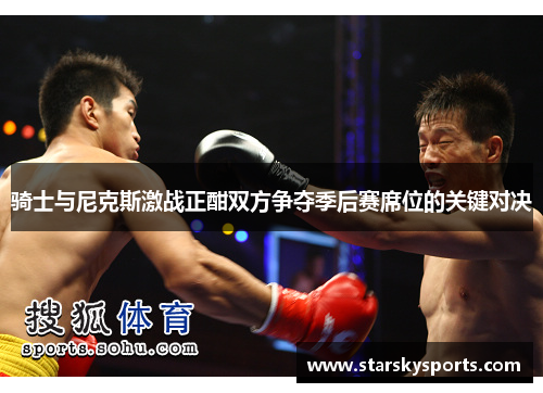 骑士与尼克斯激战正酣双方争夺季后赛席位的关键对决