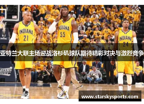 亚特兰大联主场迎战洛杉矶球队期待精彩对决与激烈竞争