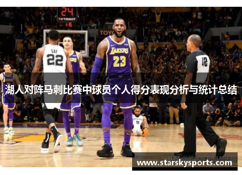 湖人对阵马刺比赛中球员个人得分表现分析与统计总结