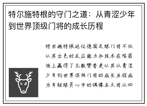 特尔施特根的守门之道:从青涩少年到世界顶级门将的成长历程