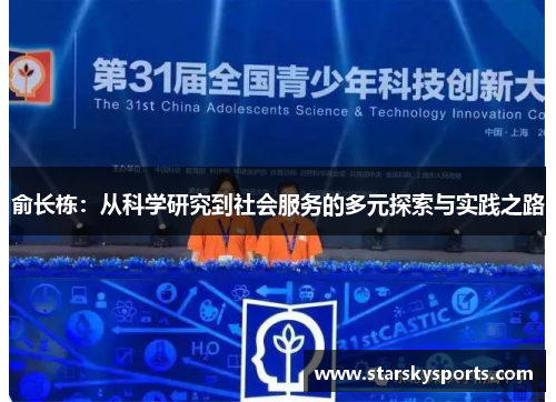 俞长栋:从科学研究到社会服务的多元探索与实践之路