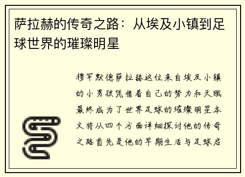 萨拉赫的传奇之路:从埃及小镇到足球世界的璀璨明星